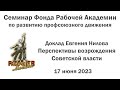 Перспективы возрождения Советской власти. Евгений Нилов