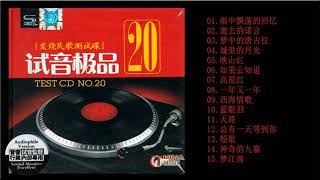 群星 試音極品 TEST CD NO 20 CD2【 發燒民歌測試碟】 雨中飄蕩的回憶 夢中的唐古拉 映山紅 如果雲知道 高原紅 西海情歌 天路 總有一天等到你 神奇的九寨 夢江南
