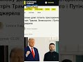 #Президент #США #Трамп прокомментировал #подготовку к# переговорма с #Украиной и #рф.