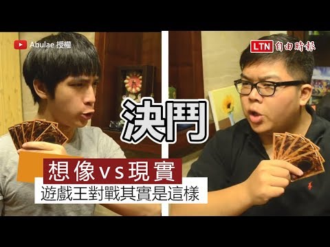 你真的知道遊戲王怎麼玩嗎？ 真實對戰場面笑翻網友