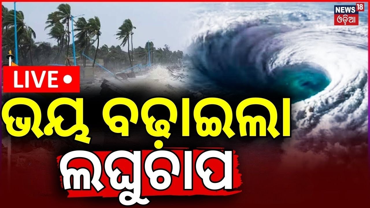 LIVE | ଭୟ ବଢ଼ାଇଲା ଲଘୁଚାପ | Low Pressure In Bay Of Bengal  | Odisha Rain