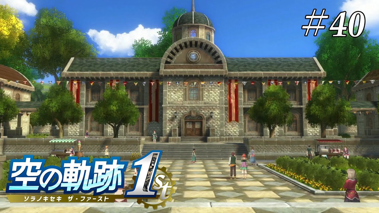 学園祭開幕《空の軌跡 the 1st》#40