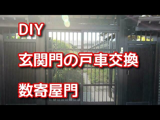 Diy 玄関門 数寄屋門 の戸車交換 Youtube