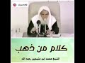 سلامة القلب موعظة العلامة ابن عثيمين