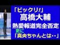 【高橋大輔 アイスショー 2015】高橋 浅田 付き合ってない？高橋大輔スタッフとの熱愛報道も否定