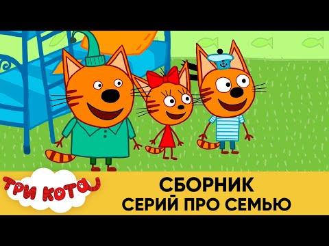 Три Кота | Сборник серий про семью | Мультфильмы для детей 2021