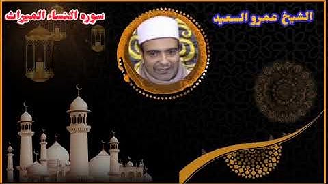 الشيخ عمرو السعيد ما تيسر من سوره النساء الميراث