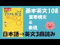伝説の名著】ミラクル英文108・基本例文108・重要構文＆表現・鬼塚幹彦