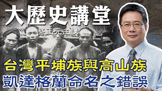 【蔡正元大歷史講堂14】台灣平埔族與高山族'驗明正身' 凱達格蘭之名竟是歷史錯誤? @tsaichengyuan