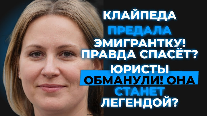 Клайпеда предала эмигрантку! Правда спасёт?