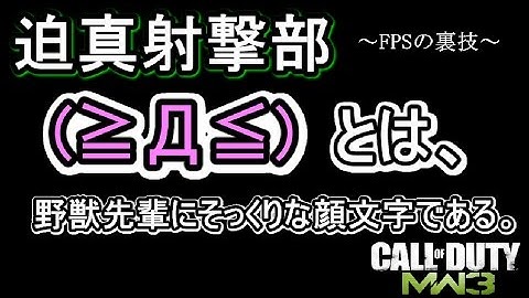【迫真射撃部】 久しぶりにあゆきのMW3で部活だぞぃw　-【新版】-