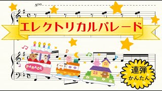 東京ディズニーランド エレクトリカルパレード ピアノ連弾用楽譜 Mp3