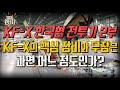 [원터치] 한국형 전투기 KF-X의 무장과 핵심장비는? - 2부 - #샤를세환 #샤를tv