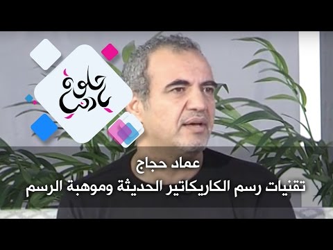 عماد حجاج تقنيات رسم الكاريكاتير الحديثة وموهبة الرسم حلوة يا دنيا