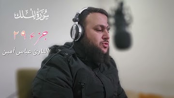 سورة الملك جزء ٢٩ بصوت القارئ عباس أمين