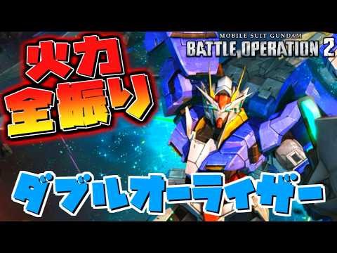 【バトオペ2】ダブルオーライザーを格闘火力全振りしたらやばすぎるｗ ガンダムバトルオペレーション2