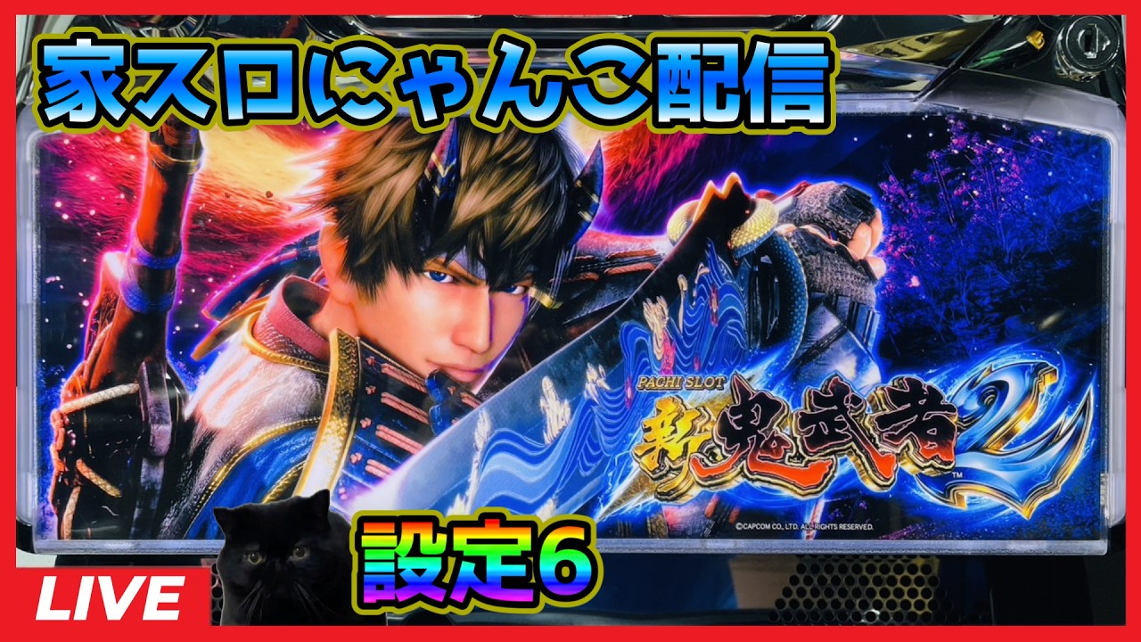 家スロにゃんこ配信】新鬼武者2【設定6】#3 - YouTube