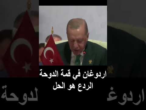اردوغان في قمة الدوحة الردع هو الحل اردوغان القمة العربية قيمة الدوحة الدوحة قطر