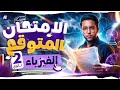 توقعات امتحان الفيزياء تانية ثانوي الترم التاني 2026 اقوى مراجعة ليلة امتحان مستر ناجي عطوان 