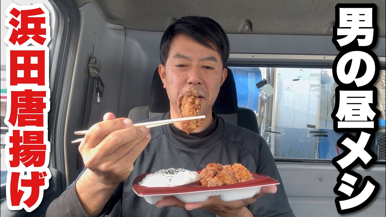 【男一人車中飯】浜田唐揚げ弁当
