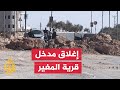 الاحتلال يعلن المغير منطقة عسكرية مغلقة 48 ساعة ويهدد الأهالي بالاعتقال 