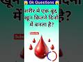 ek bond khon kitne dino mein banta #blade #gk #education #gkquestions #shortvideo