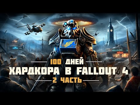 Видео: 100 дней ХАРДКОРНОГО ВЫЖИВАНИЯ - Выживание в Fallout 4