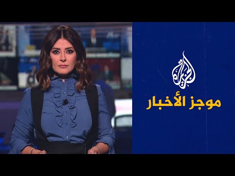 موجز الأخبار – الثامنة مساء 07/09/2022
