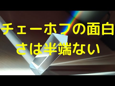 チェーホフは4大戯曲よりも一幕ものの「タバコの害について」か短編「かけ」が最高です