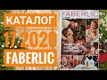 ФАБЕРЛИК НОВОГОДНИЙ КАТАЛОГ 17 2020 РОССИЯ|СМОТРЕТЬ СУПЕР НОВИНКИ CATALOG 17 2020 FABERLIC КОСМЕТИКА