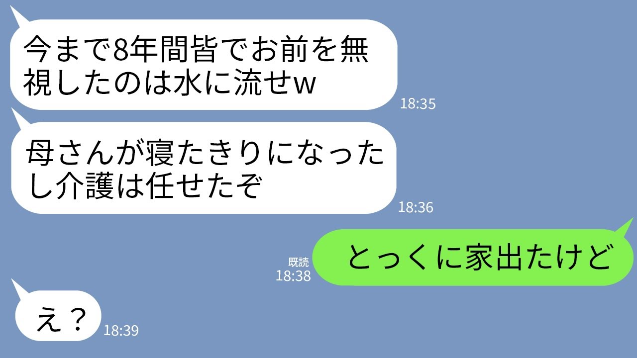 【LINE】結婚式翌日から私を無視する夫と義両親。8年後、義母が寝たきりになり夫「今まで悪かったw介護は任せるぞ」→速攻で離婚して永遠にお別れした結果www