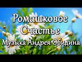 "Ромашковое Счастье" Музыка Андрея Обидина