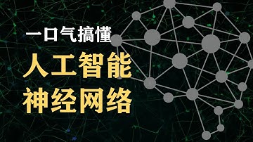 【漫士科普】90分钟深度！一口气看明白人工智能和神经网络#人工智能 #神经网络