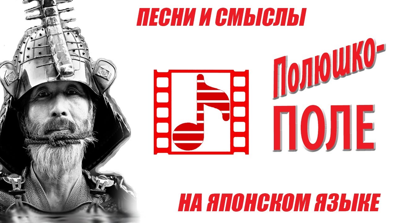 "Полюшко-поле" на японском языке. НОВЫЕ ПЕСНИ - ЕЖЕНЕДЕЛЬНО. - YouTube