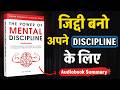 अपने दिमाग को कंट्रोल करना सीखो | The Power of Mental Discipline |