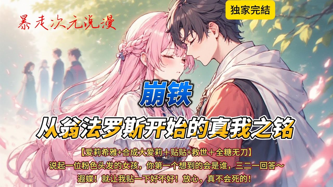 🔥《崩铁：从翁法罗斯开始的真我之铭》1 |【爱莉希雅+合成大爱莉＋贴贴+救世＋全糖无刀】 某一日，她从天坠落，人们抬头仰望，于是看见了星空。