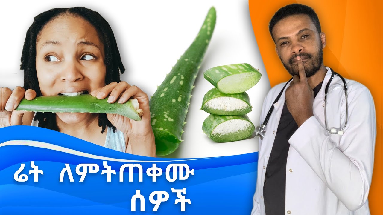 መቀባት ይሻላል ወይስ መመገብ | Aloe | Dr. Seife | ዶ/ር ሰይፈ
