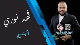 فهد نوري  -  البنفسج  جديد 2024 || Fahad Noree Albanafsaj  new_party exclusive