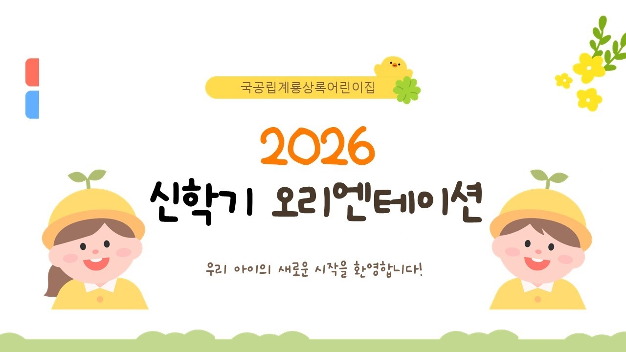 계룡상록어린이집 2026년신학기오리엔테이션