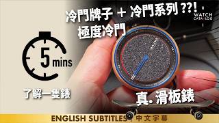 〖 5mins了解一隻錶 〗冷門中的冷門，極度冷門，冷門到絕版！點解我都買了？ screenshot 1