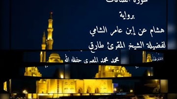 سورة الصافات برواية هشام عن إبن عامر الشامي للشيخ طارق محمد محمد