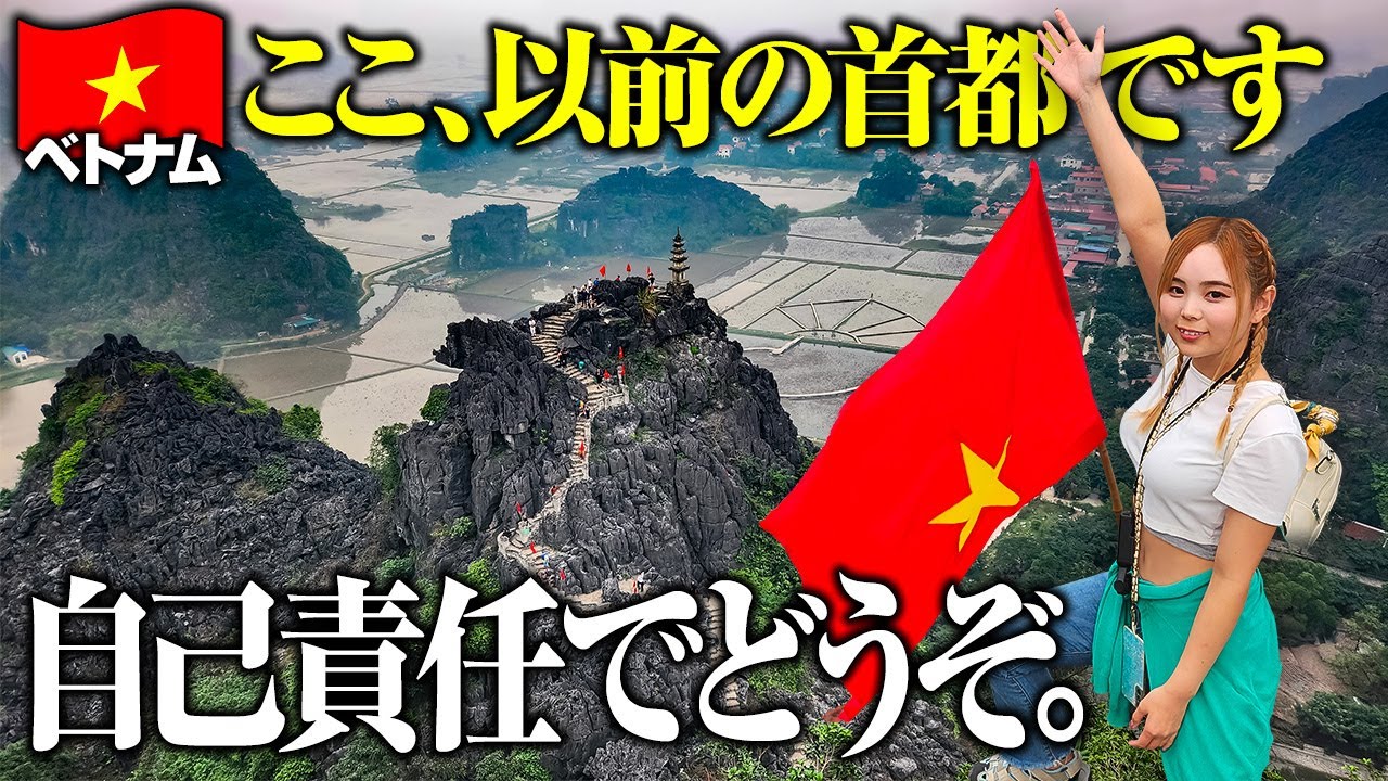 私には無理…。圧倒的ベトナム1位！命がけの絶景に宿主が挑む😂ハロン湾より断然ニンビン！！物価も安すぎる♡