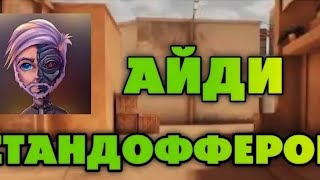 Айди популярных ютуберов Standoff 2