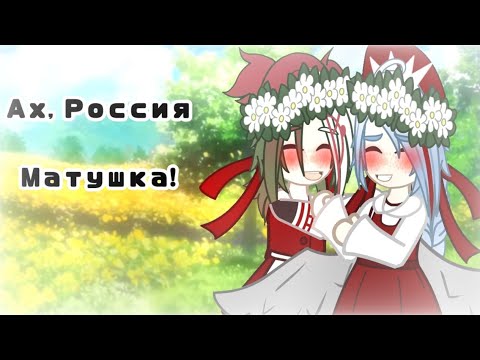 🇷🇺🪆]||Meme||Ах, Россия-матушка!||[ 🇷🇺💕]||CountryHumans||🇷🇺Россия,