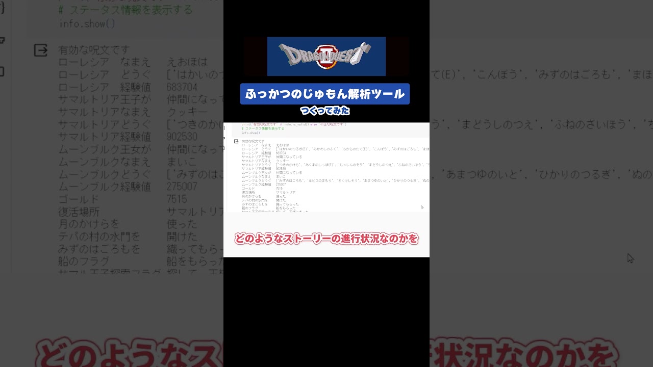 【DQ】復活の呪文解析ツールをつくってみた #shorts