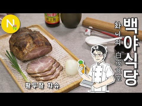 &amp;#39;황두장 챠슈&amp;#39; / Char Sui / 叉燒 / 黃豆醬 / <strong>Asia</strong> <strong>Food</strong> / 화니의 주방 / 늄냠TV