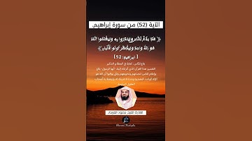 الآية (52)من سورة إبراهيم... القارئ الشيخ سعود الشريم.