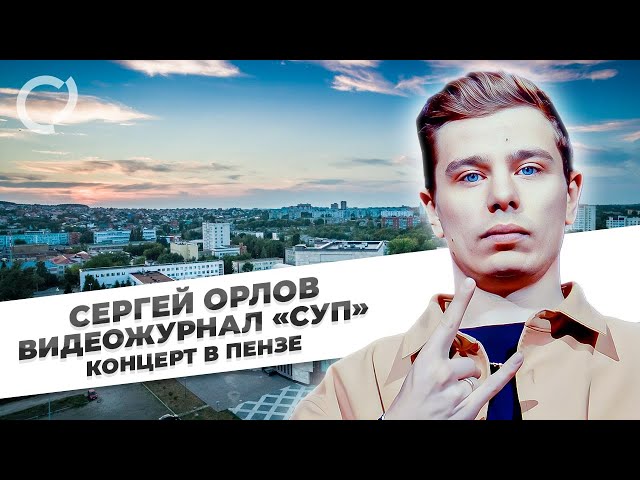 Сергей Орлов, видеожурнал «СУП» (концерт в Пензе)