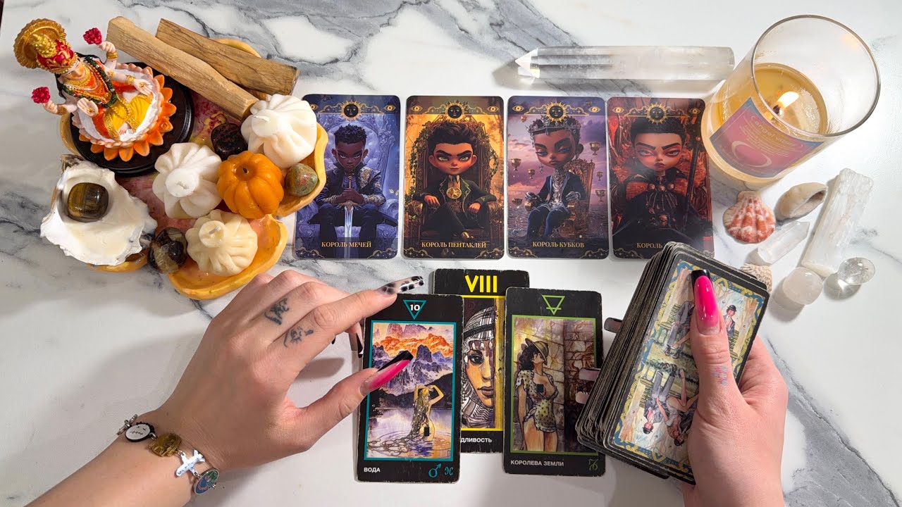 4 короля: чувства, мысли, действия. есть/нет общения, бывший, в паре, в ссоре, новый знакомый