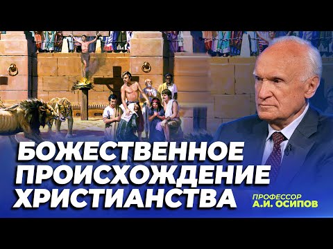 Аргументы Божественного происхождения христианства / профессор А.И. Осипов